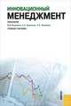 Инновационный менеджмент. Практикум. Учебное пособие, Я. Д. Вишняков, К. А. Кирсанов, С. П. Киселева 