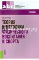 Теория и методика физического воспитания и спорта (для ссузов). Учебник(изд:3), Барчуков Игорь Сергеевич 