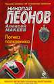 Логика полковника, Леонов Николай Иванович, Макеев Алексей Викторович 