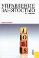 Управление занятостью. Учебное пособие, В. А. Гневашева 