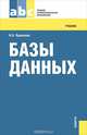 Базы данных (для ссузов)(изд:2), И. А. Кумскова 