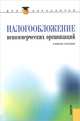Налогообложение некоммерческих организаций (для бакалавров). Учебное пособие, Л. И. Гончаренко, Е. Е. Смирнова, Л. К. Чемерицкий, И. В. Липатова 