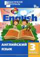 Английский язык 3 кл. Разноуровневые задания. ФГОС, Галина Григорьевна Кулинич 