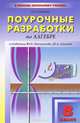 Алгебра. 8 класс. Поурочные разработки к учебникам Ю. Н. Макарычева, Ш. А. Алимова, А. Н. Рурукин 