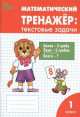 Математический тренажер. Текстовые задачи 1 класс (ФГОС), Ольга Мокрушина, Людмила Михайловна Давыдкина 