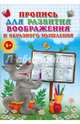 Пропись для развития воображения и образного мышления, 