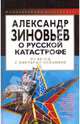 Александр Зиновьев о русской катастрофе. Из беседы с Виктором Кожемяко, 