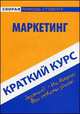 Краткий курс по маркетингу. Учебное пособие, Замедлина Е.А., Максимчук Л.В. 