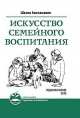 Искусство семейного воспитания. Педагогическое эссе, Шалва Амонашвили 