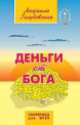 Деньги от Бога. Сборник молитв о помощи для нового времени. Учебник по санскриту (комплект из 3 книг), Людмила Голубовская 