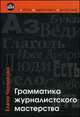 Грамматика журналистского мастерства. Шаги к успеху, Черникова Е. В. 