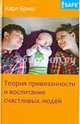 Теория привязанности и воспитание счастливых людей. 2-е изд. Бриш К., Бриш Карл Хайнц 