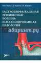 Гастроэзофагеальная рефлюксная болезнь и ассоциированная патология. Маев И. В. , Бурков с. Г. , Юренев Г. Л, Маев Игорь Вениаминович, Бурков Сергей Геннадьевич, Юренев Георгий Леонидович 