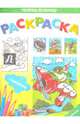Раскраска "Самолёты", 