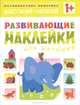 Высокий - низкий. Развивающие наклейки для малышей, Вилюнова В. 