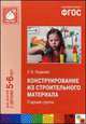 Конструирование из строительного материала. Старшая группа. Для занятий с детьми 5-6 лет, Людмила Викторовна Куцакова 