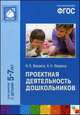 Проектная деятельность дошкольников. Пособие для педагогов дошкольных учреждений. Для занятий с детьми 5-7 лет, Николай Веракса, Александр Веракса 