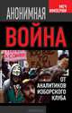 Анонимная война. От аналитиков Изборского клуба, К. А. Черемных, М. В. Восканян, А. Б. Кобяков 