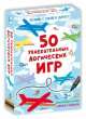 50 увлекательных логических игр (набор многоразовых карточек + маркер), 