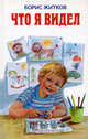Что я видел, Житков Борис Степанович 
