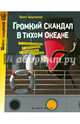Громкий скандал в Тихом океане. Часть 2, Пронто 