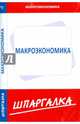Шпаргалка по макроэкономике, 