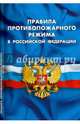 Правила противопожарного режима в Российской Федерации, 