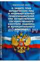 Федеральный закон "О защите прав юридических лиц и индивидуальных предпринимателей при осуществлении государственного контроля (надзора) и муниципального контроля", 