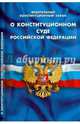 Федеральный конституционный закон "О конституционном суде Российской Федерации", 