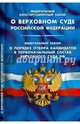Федеральный конституционный закон "О Верховном Суде Российской Федерации". Федеральный закон "О порядке отбора кандидатов в первоначальный состав Верховного Суда Российской Федерации", 