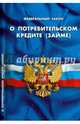 Федеральный закон Российской Федерации "О потребительском кредите (займе)", 