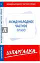 Шпаргалка по международному частному праву, 