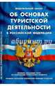 Федеральный закон "Об основах туристской деятельности в Российской Федерации". Правила оказания услуг по реализиации туристского продукта. Правила оказания экстренной помощи туристам, 
