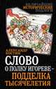 Слово о полку Игореве – подделка тысячелетия, Костин Александр Георгиевич 