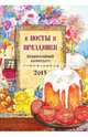 В посты и праздники. 2015. Православный календарь с чтением на каждый день, Д. А. Понкратов 