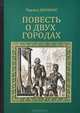 Повесть о двух городах, Чарльз Диккенс 