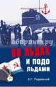 Во льдах и подо льдами, Владимир Реданский 