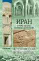Иран. Страна-загадка, открывающаяся миру ((12+), И. В. Осанов 