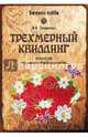 Трехмерный квиллинг. Искусство объемного бумагокручения (12+), Тундалева Виктория Викторовна 