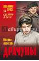 Драчуны (12+), Алексеев Михаил Николаевич 