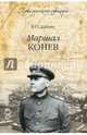 Маршал Конев, Дайнес Владимир Оттович 
