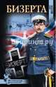 Бизерта (12+), Шестера Юрий Федорович 