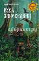 Русь заповедная (12+), Миролюбов Юрий Петрович 