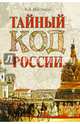 Тайный код России (16+), Мясников Александр Леонидович 