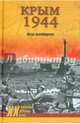 Крым 1944. Весна освобождения (12+), Ткаченко Сергей Николаевич 