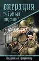 Операция 'Черный туман' (12+), Михеенков Сергей Егорович 