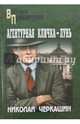Агентурная кличка - Лунь (12+), Черкашин Николай Андреевич 