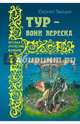 Тур - воин вереска (12+), Зайцев Сергей Михайлович 