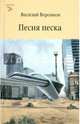 Песня песка, Воронков Василий 