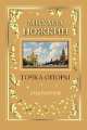 Точка опоры. Избранное. Книга 1 (золото), Михаил Иванович Ножкин 